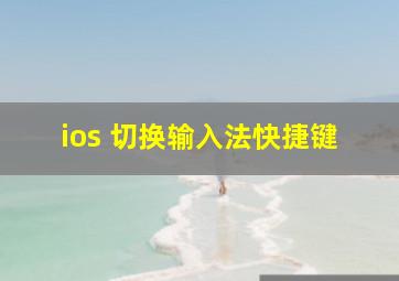 ios 切换输入法快捷键